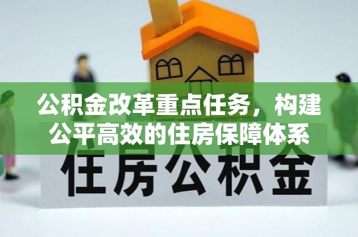 永善公积金改革重点任务，构建公平高效的住房保障体系