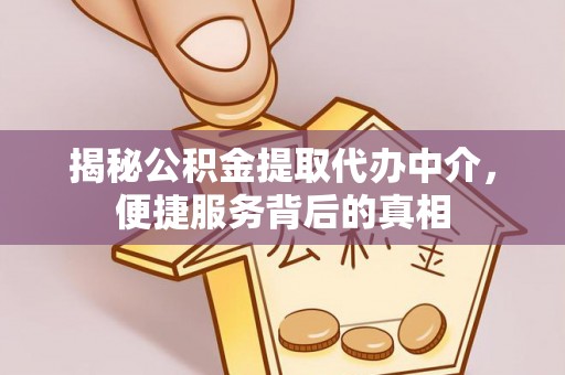 永善揭秘公积金提取代办中介，便捷服务背后的真相