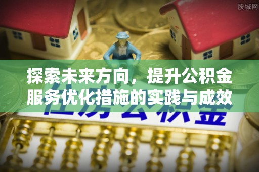 永善探索未来方向，提升公积金服务优化措施的实践与成效