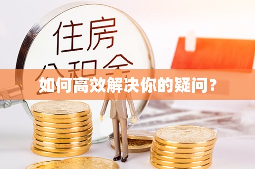 永善如何高效解决你的疑问？