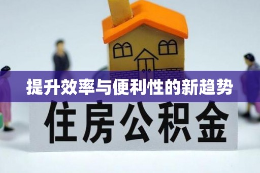 永善提升效率与便利性的新趋势