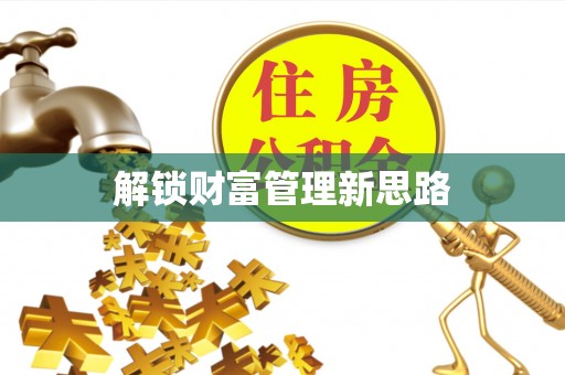 永善解锁财富管理新思路