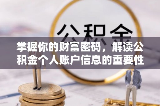 永善掌握你的财富密码，解读公积金个人账户信息的重要性