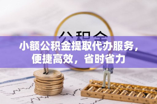 永善小额公积金提取代办服务，便捷高效，省时省力