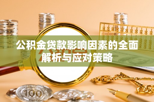 永善公积金贷款影响因素的全面解析与应对策略