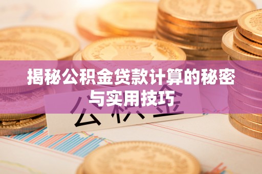 永善揭秘公积金贷款计算的秘密与实用技巧