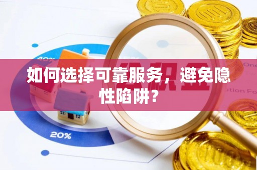 永善如何选择可靠服务，避免隐性陷阱？