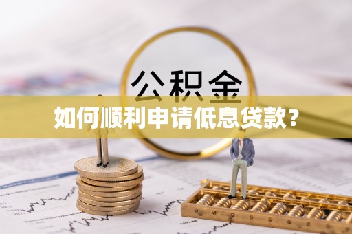 永善如何顺利申请低息贷款？