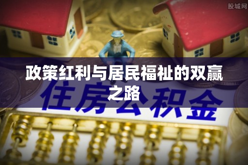 永善政策红利与居民福祉的双赢之路