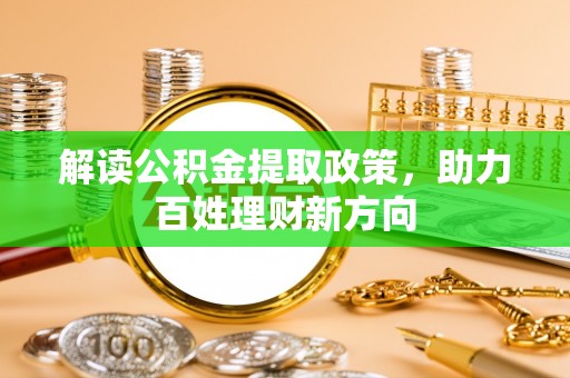 永善解读公积金提取政策，助力百姓理财新方向