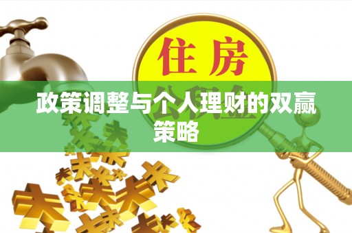 永善政策调整与个人理财的双赢策略