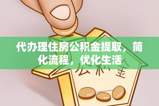 永善代办理住房公积金提取，简化流程，优化生活