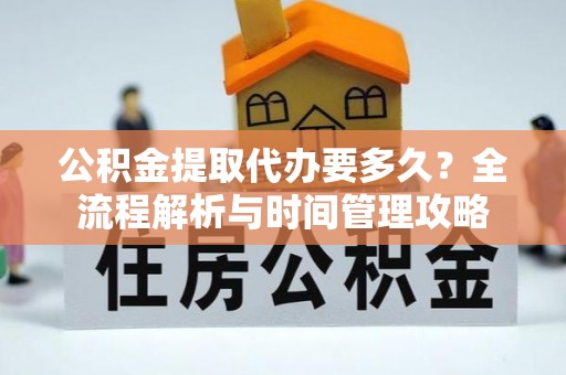 永善公积金提取代办要多久？全流程解析与时间管理攻略
