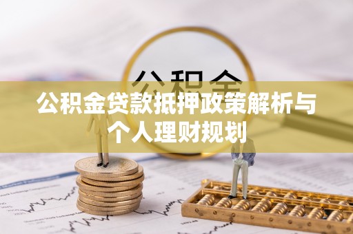 永善公积金贷款抵押政策解析与个人理财规划