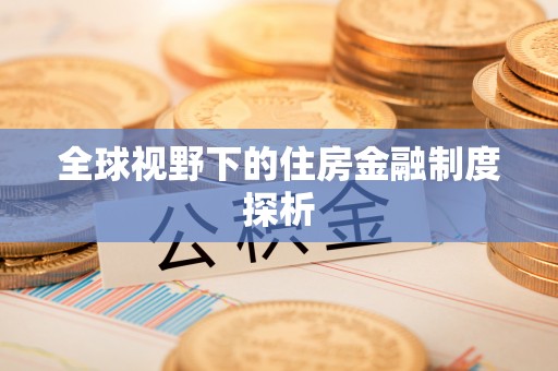 永善全球视野下的住房金融制度探析