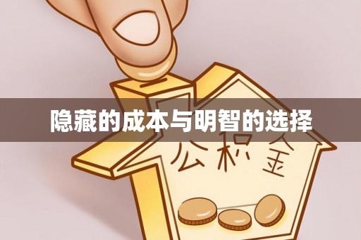 永善隐藏的成本与明智的选择