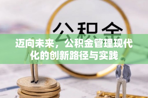 永善迈向未来，公积金管理现代化的创新路径与实践