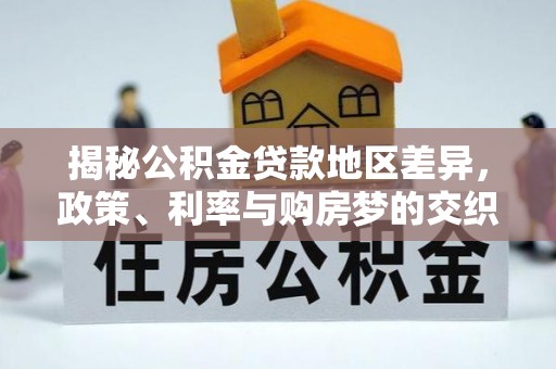 永善揭秘公积金贷款地区差异，政策、利率与购房梦的交织