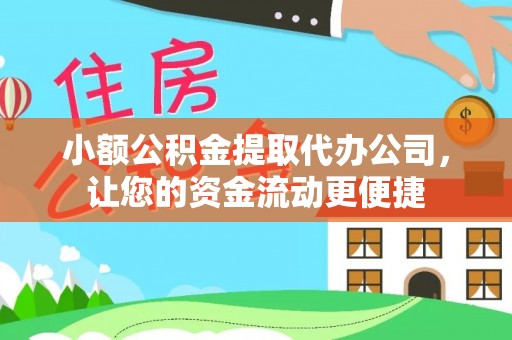 永善小额公积金提取代办公司，让您的资金流动更便捷