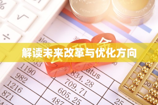 永善解读未来改革与优化方向