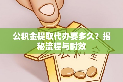 永善公积金提取代办要多久？揭秘流程与时效