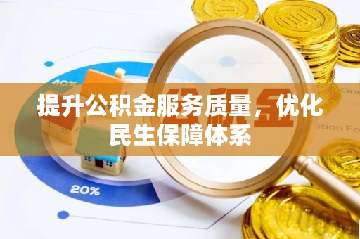 永善提升公积金服务质量，优化民生保障体系