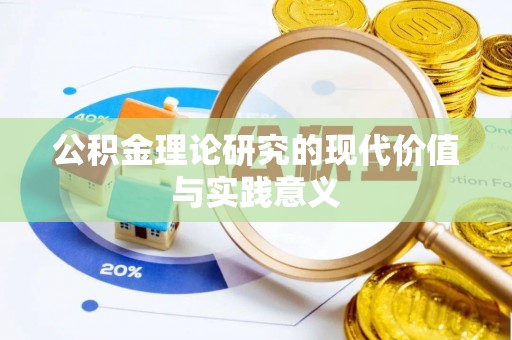 永善公积金理论研究的现代价值与实践意义
