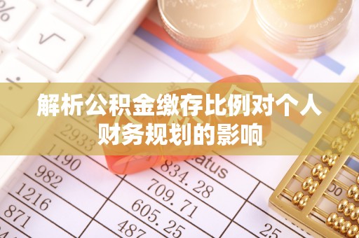 永善解析公积金缴存比例对个人财务规划的影响