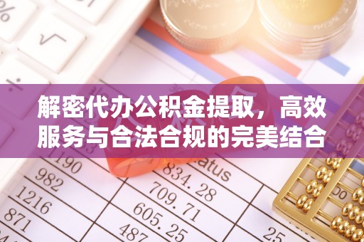 永善解密代办公积金提取，高效服务与合法合规的完美结合