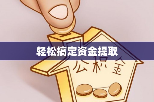 永善轻松搞定资金提取