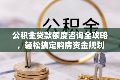 永善公积金贷款额度咨询全攻略，轻松搞定购房资金规划