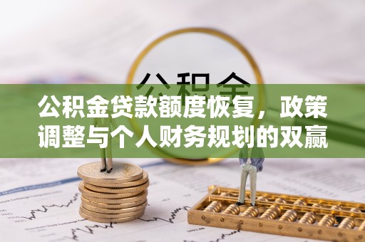 永善公积金贷款额度恢复，政策调整与个人财务规划的双赢之道