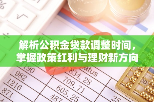 永善解析公积金贷款调整时间，掌握政策红利与理财新方向