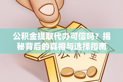 永善公积金提取代办可信吗？揭秘背后的真相与选择指南