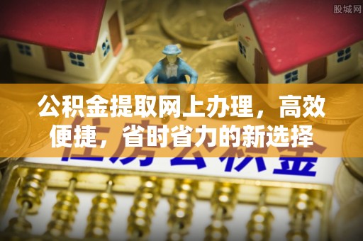 永善公积金提取网上办理，高效便捷，省时省力的新选择