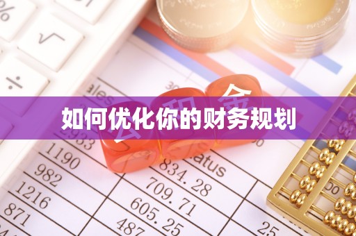永善如何优化你的财务规划