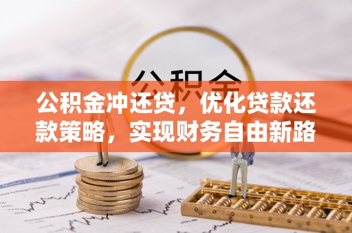 永善公积金冲还贷，优化贷款还款策略，实现财务自由新路径