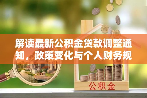 永善解读最新公积金贷款调整通知，政策变化与个人财务规划