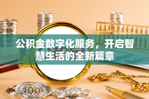 永善公积金数字化服务，开启智慧生活的全新篇章