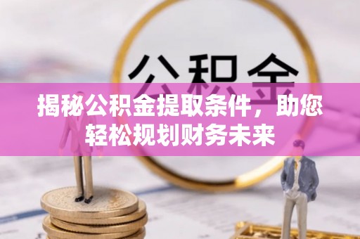 永善揭秘公积金提取条件，助您轻松规划财务未来