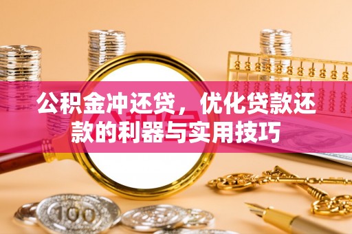 永善公积金冲还贷，优化贷款还款的利器与实用技巧