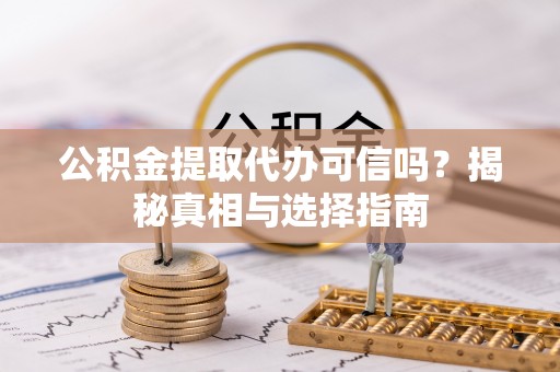 永善公积金提取代办可信吗？揭秘真相与选择指南