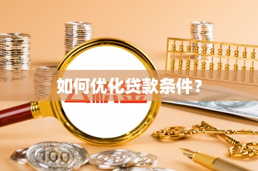 永善如何优化贷款条件？