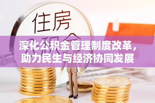 永善深化公积金管理制度改革，助力民生与经济协同发展