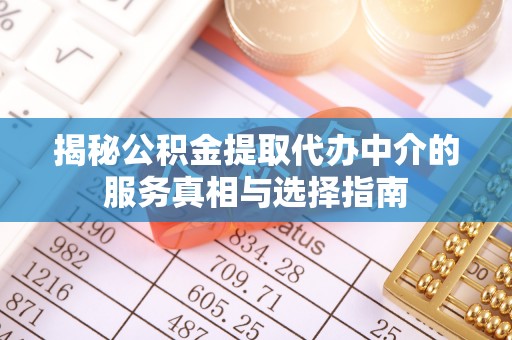永善揭秘公积金提取代办中介的服务真相与选择指南
