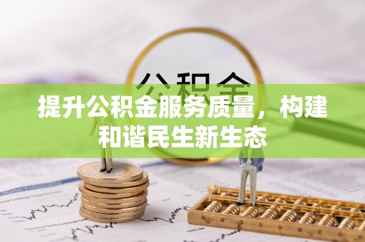 永善提升公积金服务质量，构建和谐民生新生态