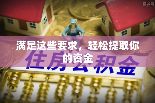 永善满足这些要求，轻松提取你的资金