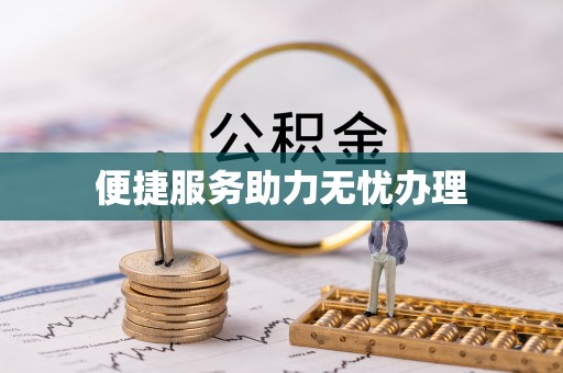 永善便捷服务助力无忧办理