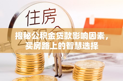 永善揭秘公积金贷款影响因素，买房路上的智慧选择