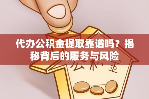 永善代办公积金提取靠谱吗？揭秘背后的服务与风险